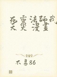 死灵法师我即是天灾 漫画