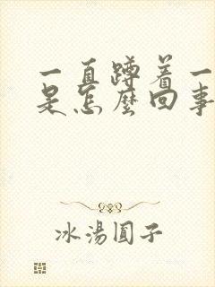 一直蹲着一直尿是怎么回事