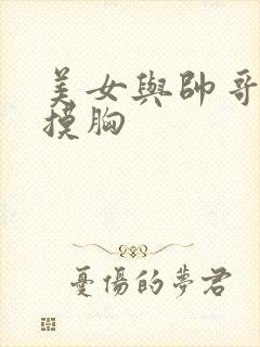 美女与帅哥亲吻摸胸