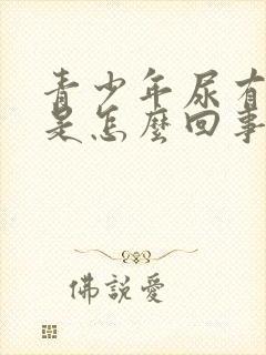 青少年尿有泡泡是怎么回事