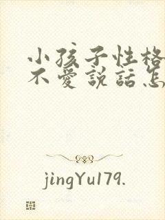 小孩子性格内向不爱说话怎么改变