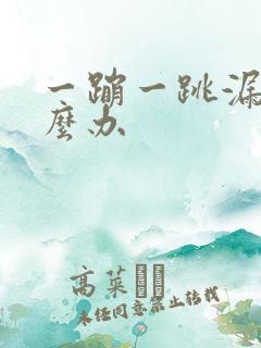 一蹦一跳漏尿怎么办