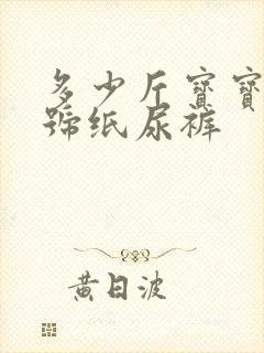 多少斤宝宝用m号纸尿裤