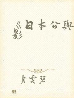 《日本公与媳电影