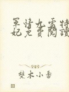 军情九处特工皇妃免费阅读