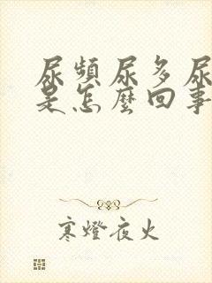 尿频尿多尿不尽是怎么回事