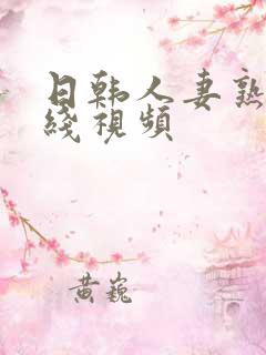 日韩人妻熟女在线视频