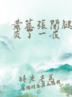 黄蓉张开腿让我爽了一夜