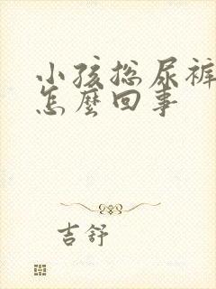 小孩总尿裤子是怎么回事