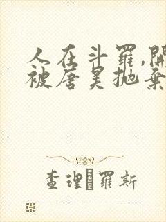 人在斗罗,开局被唐昊抛弃全文在线阅读