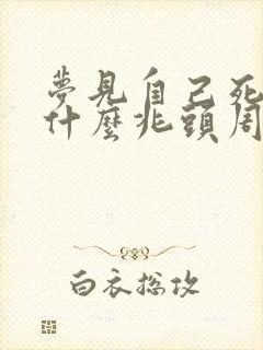 梦见自己死了是什么兆头周公解梦