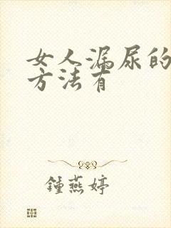 女人漏尿的治疗方法有