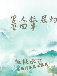 男人拉尿灼热怎么回事