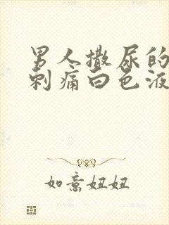 男人撒尿的尿道刺痛白色液体