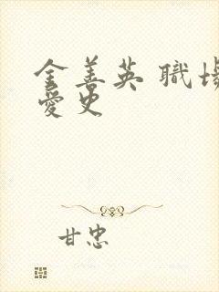 金善英 职场恋爱史