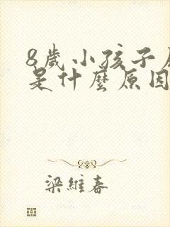 8岁小孩子尿床是什么原因引起的