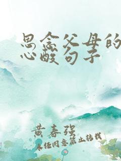 思念父母的伤感心酸句子