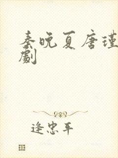 秦晚夏唐瑾谦短剧