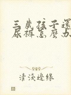 三岁孩子还穿纸尿裤怎么办