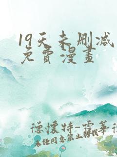 19天未删减版免费漫画