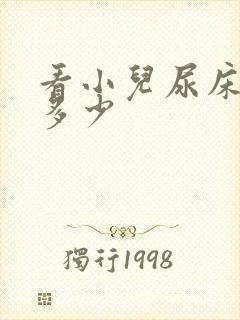 看小儿尿床钱是多少