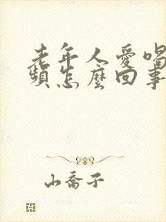 老年人爱喝水尿频怎么回事