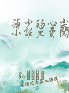 薄少的心尖宠妻小说免费阅读