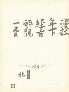 一醉经年漫画免费观看下拉式漫画