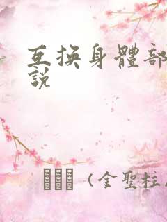 互换身体部位小说