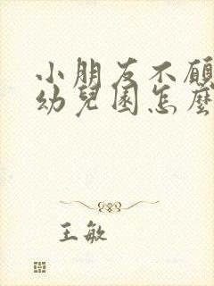 小朋友不愿意去幼儿园怎么引导