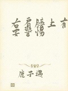 右肩膀上有胎记要警惕