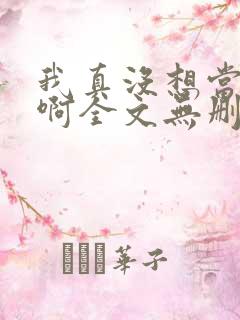 我真没想当反派啊全文无删减