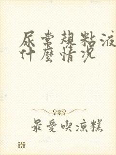 尿常规粘液丝是什么情况