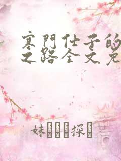 寒门仕子的逆袭之路全文免费阅读