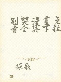 别哭漫画免费观看全集下拉式