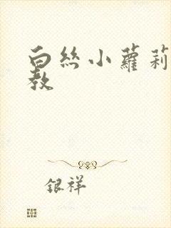 白丝小萝莉被调教