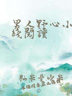 男人野心小说在线阅读