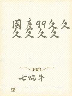 国产99久久久久久久久
