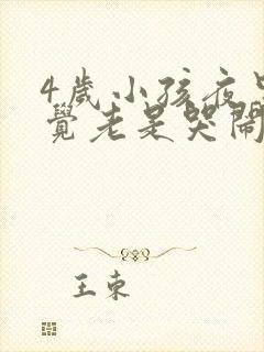 4岁小孩夜里睡觉老是哭闹是什么原因