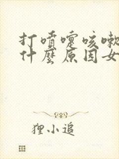 打喷嚏咳嗽漏尿什么原因女性