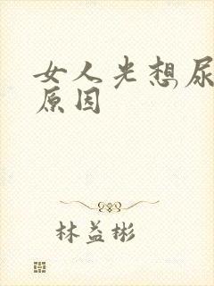 女人光想尿什么原因