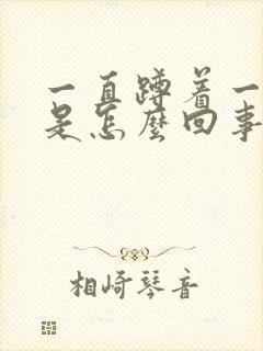 一直蹲着一直尿是怎么回事