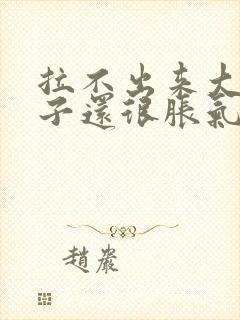 拉不出来大便肚子还很胀气