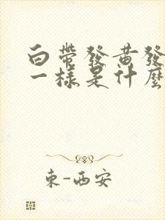 白带发黄发绿脓一样是什么原因