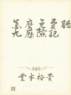 怎么免费听猫小九历险记