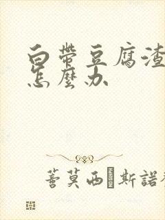 白带豆腐渣黄痒怎么办