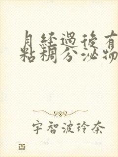 月经过后有黄色粘稠分泌物是什么原因