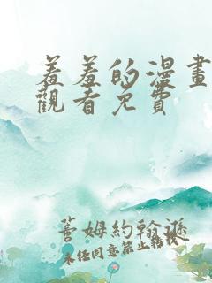 羞羞的漫画在线观看免费