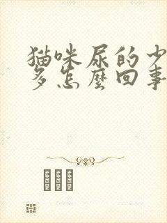 猫咪尿的少次数多怎么回事