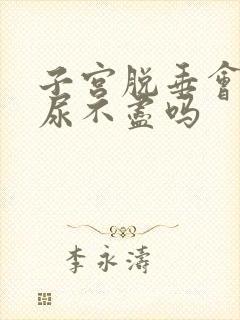 子宫脱垂会导致尿不尽吗